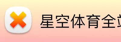星空体育全站登录 Logo