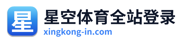 星空体育全站登录
